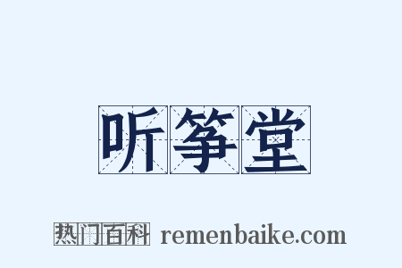 听筝堂是什么意思的图片